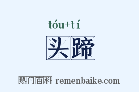 头蹄是什么意思的图片
